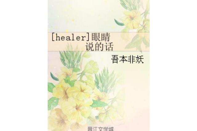 [healer]眼睛說的話