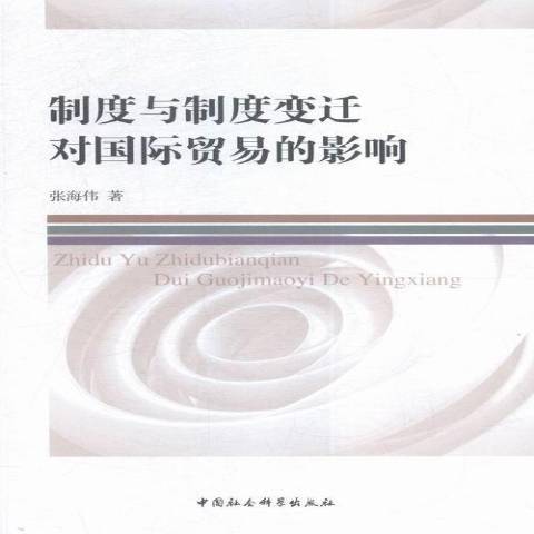 制度與制度變遷對國際貿易的影響(2015年中國社會科學出版社出版的圖書)