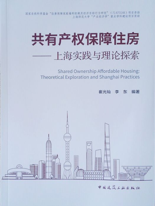 共有產權保障住房--上海實踐與理論探索