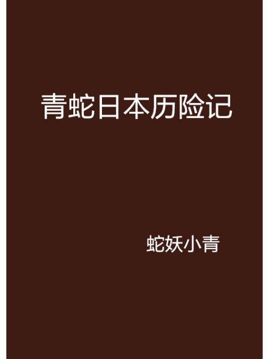 青蛇日本歷險記