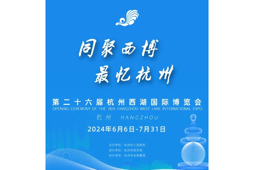 第二十六屆杭州西湖國際博覽會