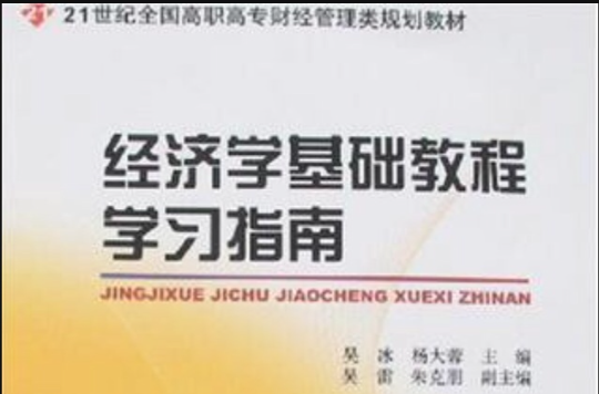 21世紀全國高職高專財經管理類規劃教材：經濟學基礎教程學習指南