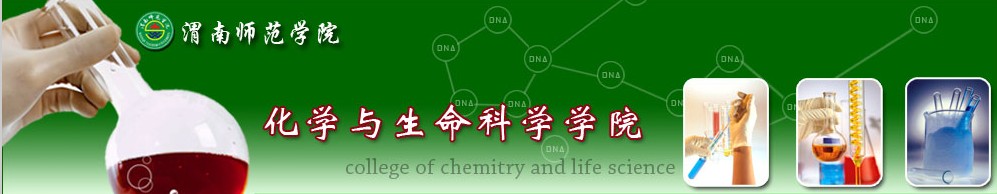 渭南師範學院化學與生命科學學院