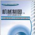 機械類技以學校教改教材·機械製圖