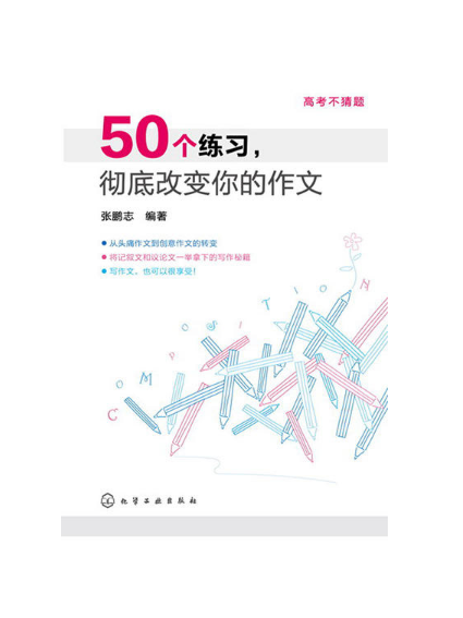 50個練習，徹底改變你的作文