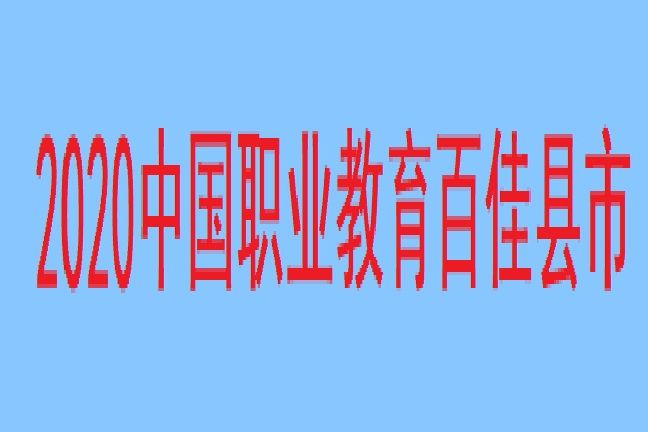 2020中國職業教育百佳縣市