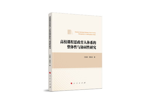 高校課程思政育人體系的整體性與協同性研究