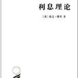 漢譯世界學術名著叢書：利息理論