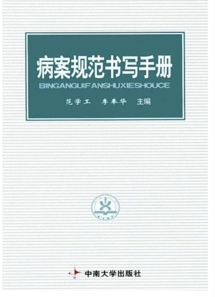 病案規範書寫手冊