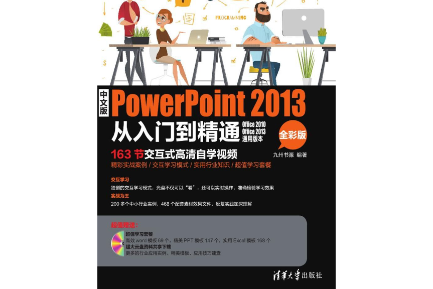 中文版PowerPoint 2013從入門到精通（全彩版）