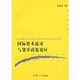 國際資本流動與貨幣政策效應