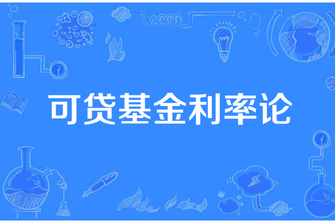 可貸基金利率論