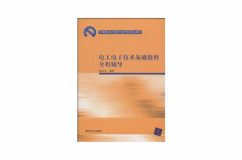 電工電子技術基礎教程全程輔導