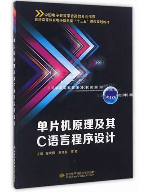 單片機原理及其C語言程式設計