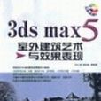 3dsmax5室外建築藝術與效果表現