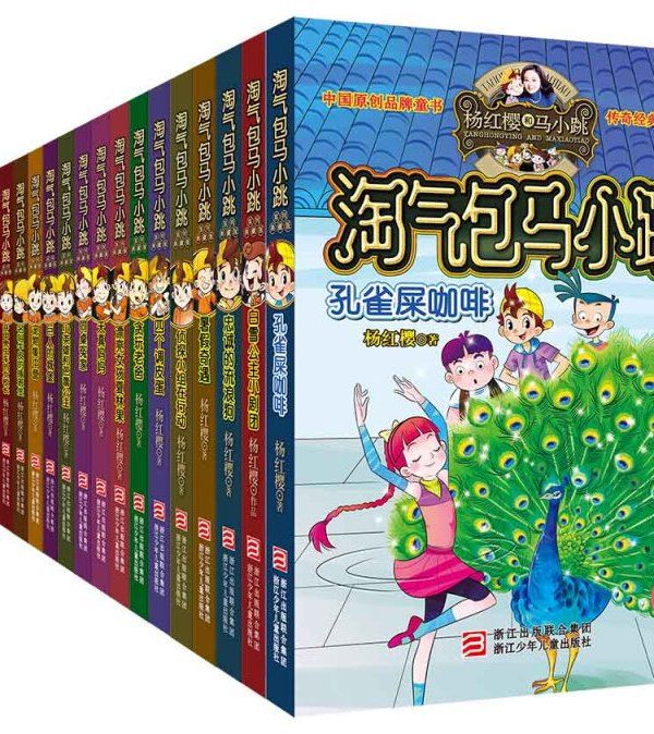 楊紅櫻淘氣包馬小跳系列（典藏版套裝共23冊）