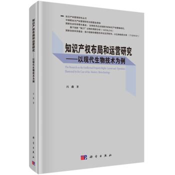 智慧財產權布局和運營研究——以現代生物技術為例