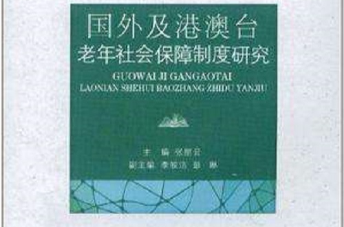 國外及港澳台老年社會保障制度研究