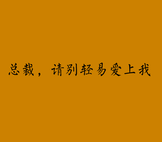 總裁，請別輕易愛上我