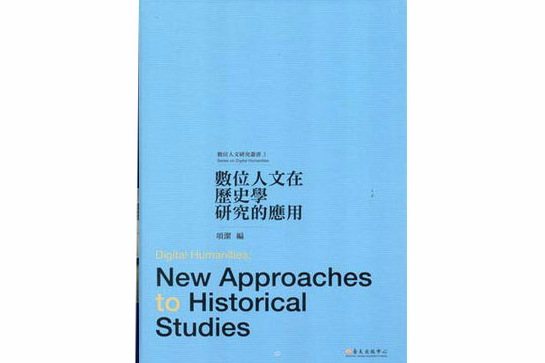 數位人文在歷史學研究的套用