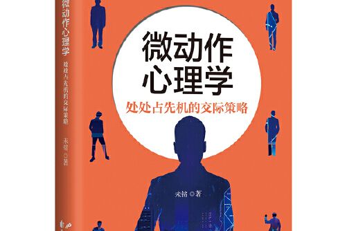 微動作心理學(2020年花山文藝出版社出版的圖書)