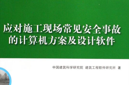 應對施工現場常見安全事故的計算機方案及設計軟體