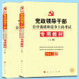 2012年中人版黨政領導幹部公開選拔考試教材
