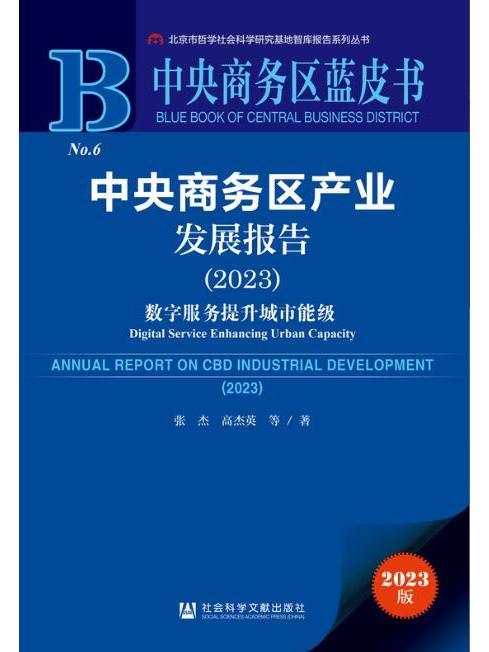 中央商務區產業發展報告(2023)：數字服務提升城市能級