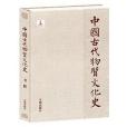 中國古代物質文化史·書籍