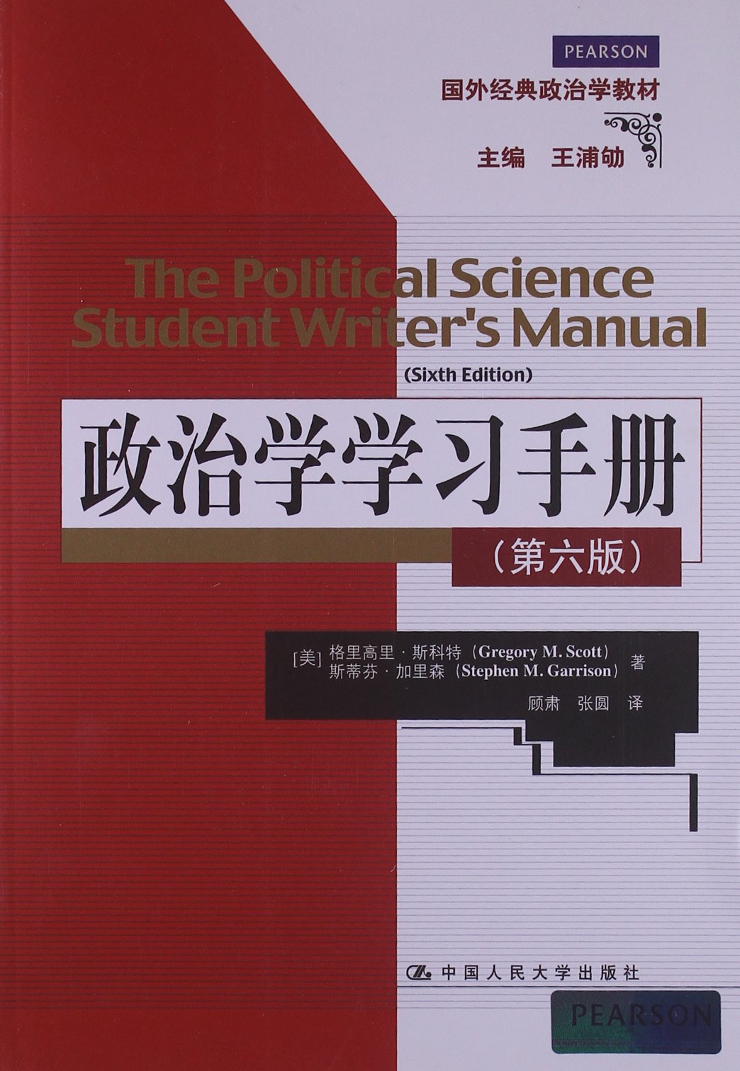 國外經典政治學教材：政治學學習手冊