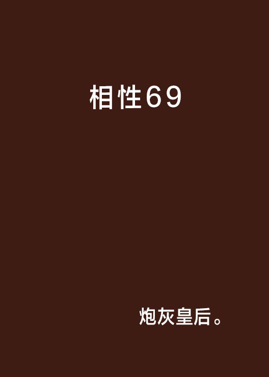 相性69