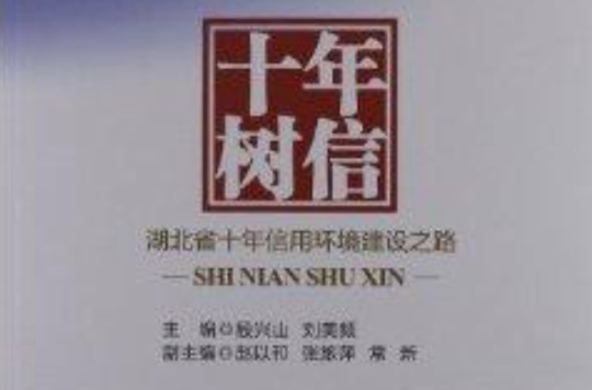 十年樹信：湖北省十年信用環境建設之路