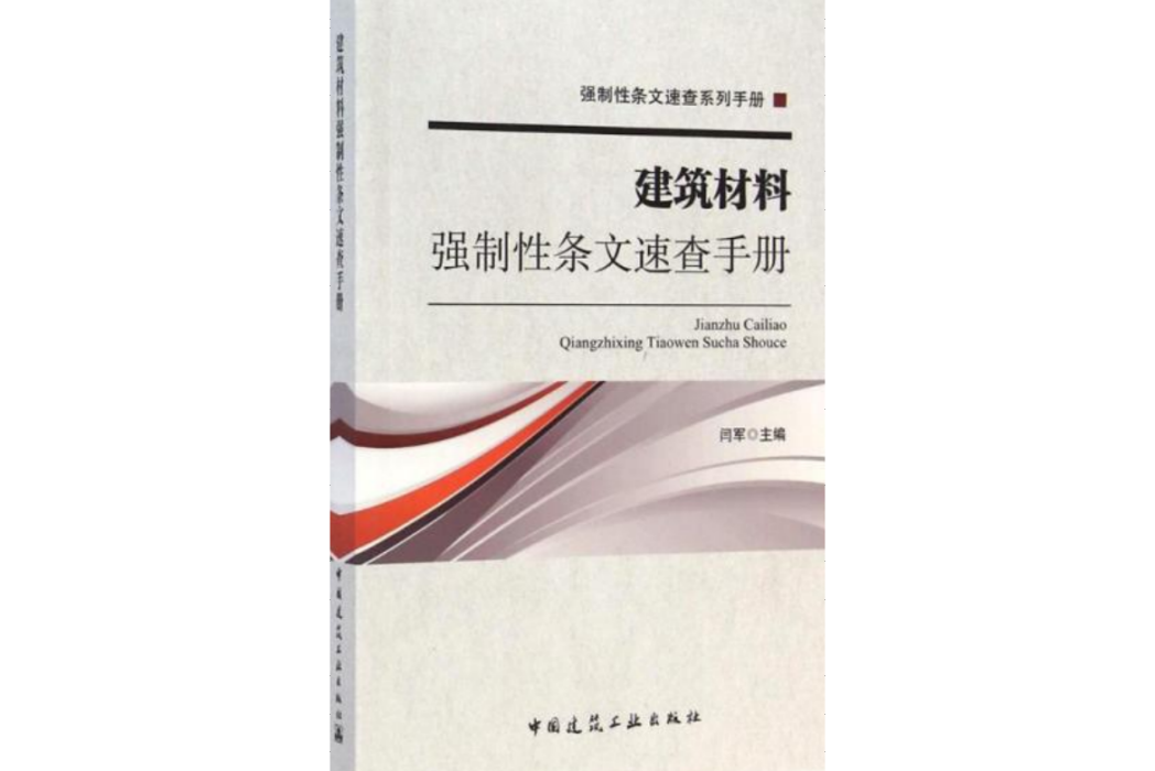 建築材料強制性條文速查手冊