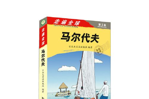 走遍全球馬爾地夫