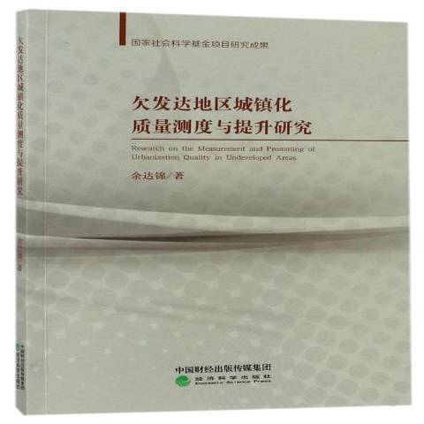 欠發達地區城鎮化質量測度與提升研究