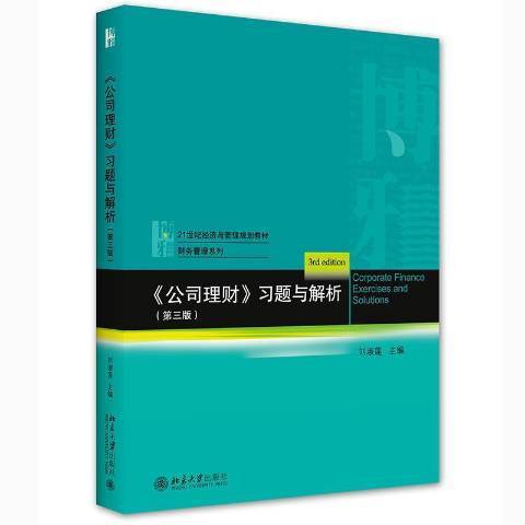 公司理財習題與解析(2021年北京大學出版社出版的圖書)