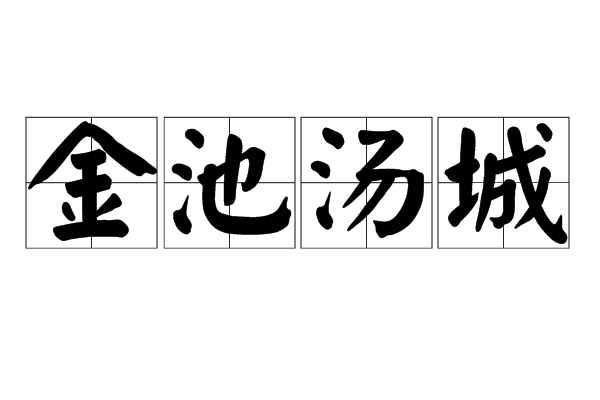 金池湯城