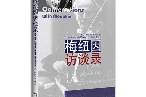 梅紐因訪談錄(2017年灕江出版社出版的圖書)