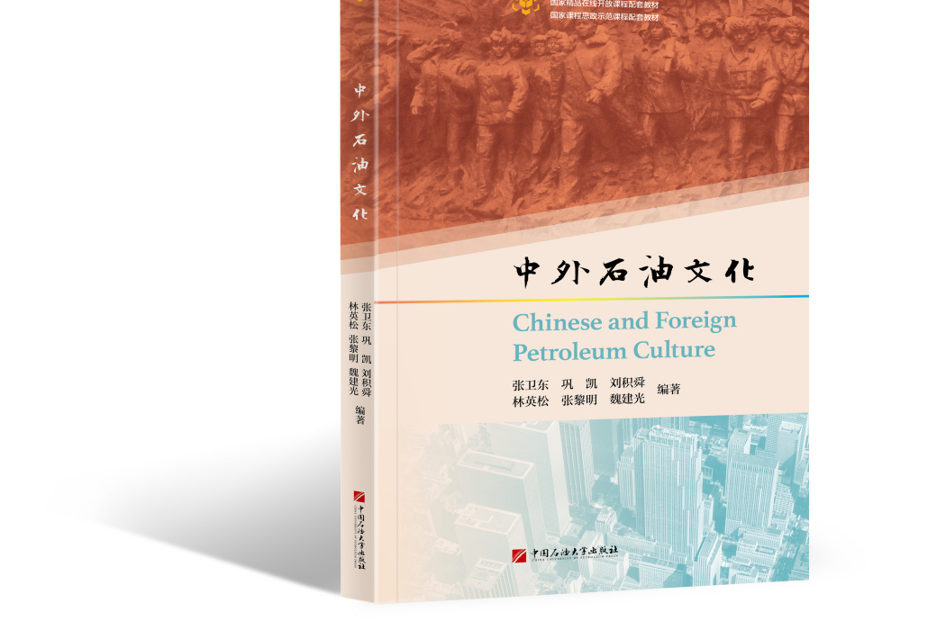 中外石油文化(2023年3月中國石油大學出版社出版的圖書)