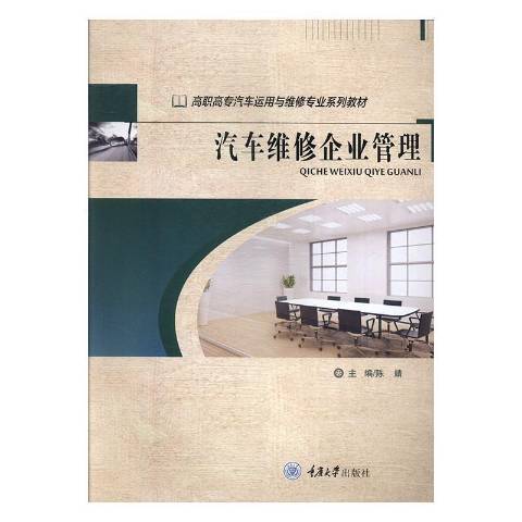 汽車維修企業管理(2019年重慶大學出版社出版的圖書)