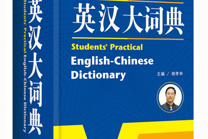 學生實用英漢大詞典英語字典詞典第2版大開本開心辭書