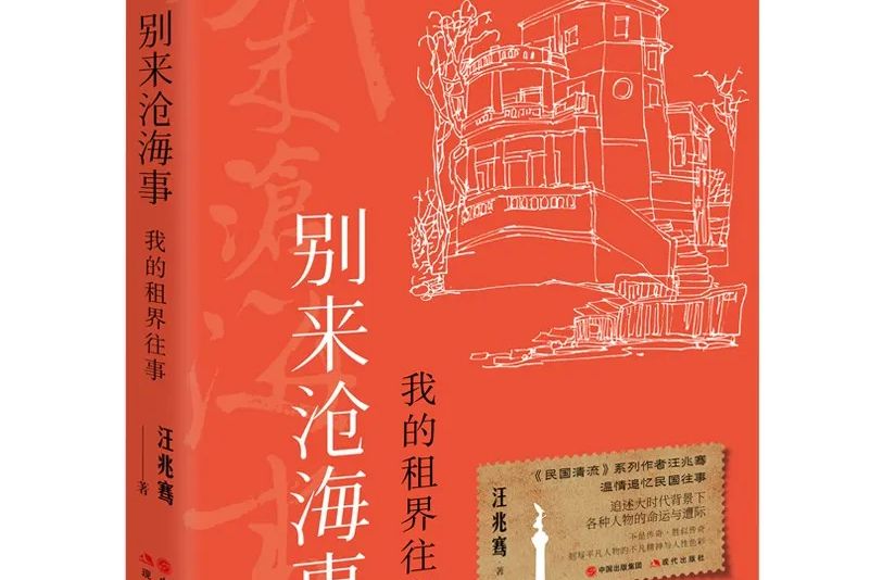 別來滄海事：我的租界往事(2021年現代出版出版的作品)