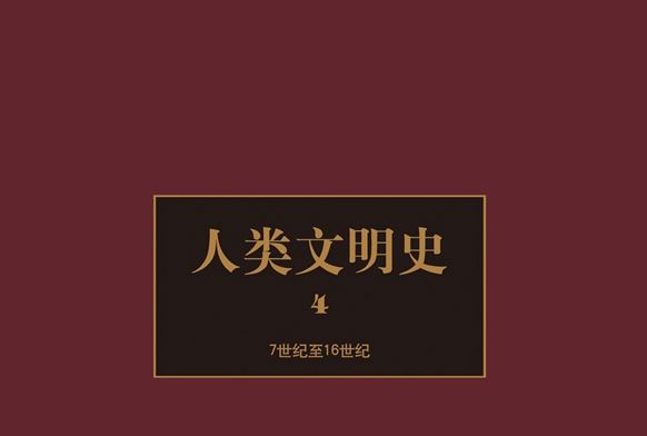 人類文明史·第4卷：7世紀至16世紀