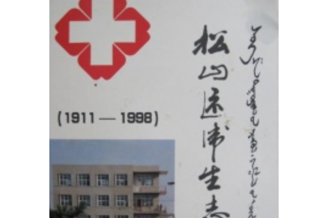 松山區衛生志(1911-1998)