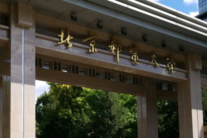 北京郵電大學校本部