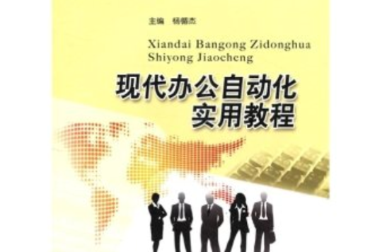 現代辦公自動化實用教程(21世紀高等學校規劃教材：現代辦公自動化實用教程)