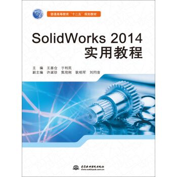 SolidWorks 2014實用教程