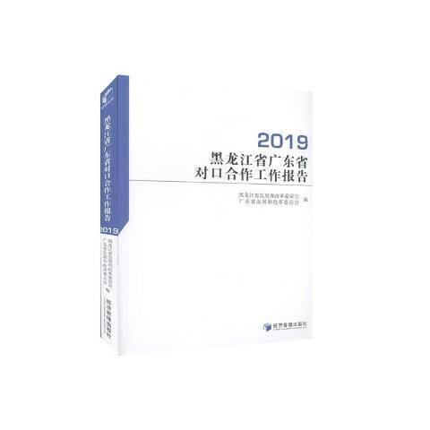 黑龍江省廣東省對口合作工作報告2019