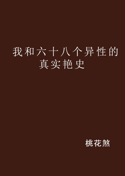 我和六十八個異性的真實艷史