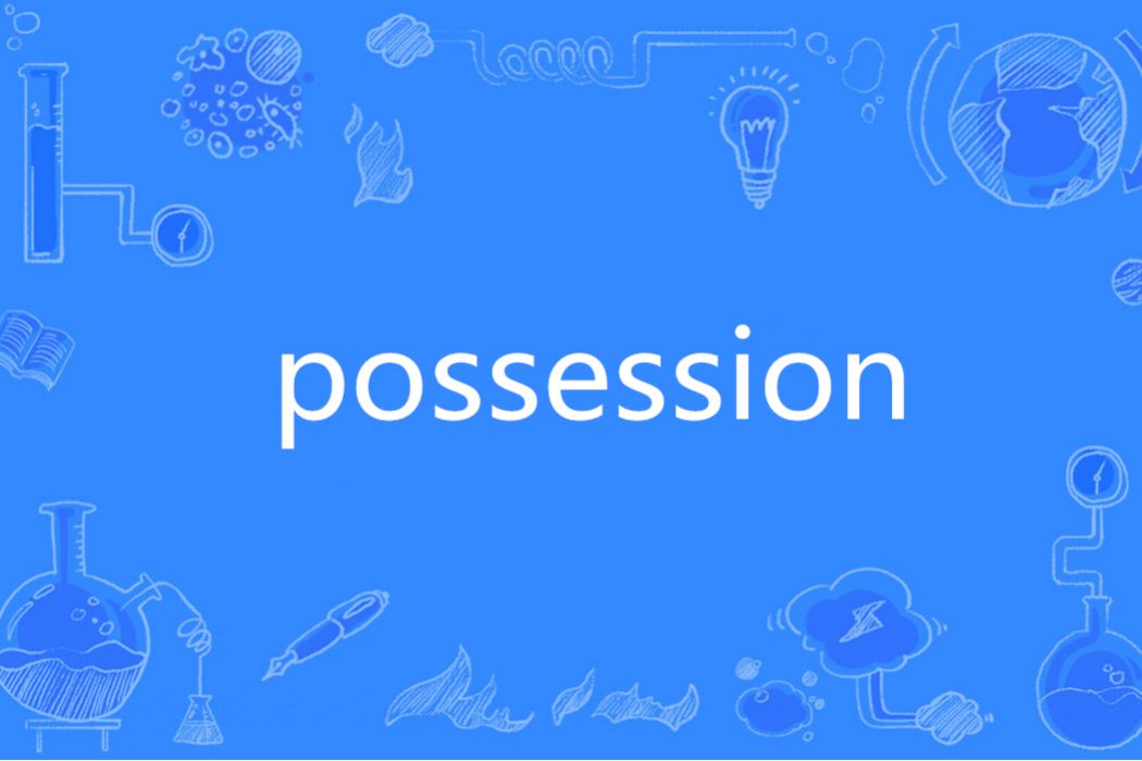 POSSESSION(英語單詞)